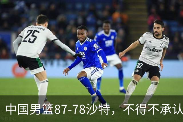 中国男篮87-78沙特，不得不承认6事实，廖三宁余嘉豪越战越勇，半决赛对阵日本郭士强压力大