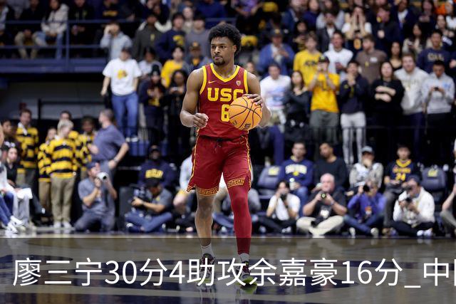 廖三宁30分4助攻余嘉豪16分 中国男篮87比78击败沙特男篮