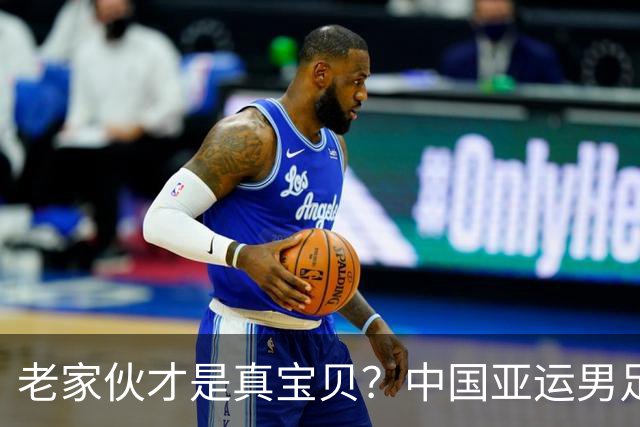 老家伙才是真宝贝？中国亚运男足力克朝鲜队，吴曦、张玉宁超龄组合发挥奇效